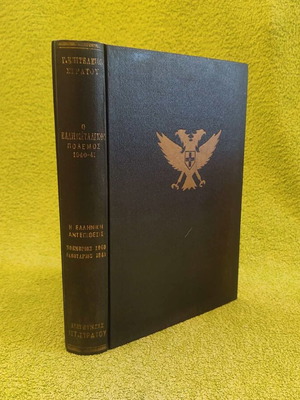 General Staff of the Army 1966 Like New Collectible Edition of Greco-Italian War