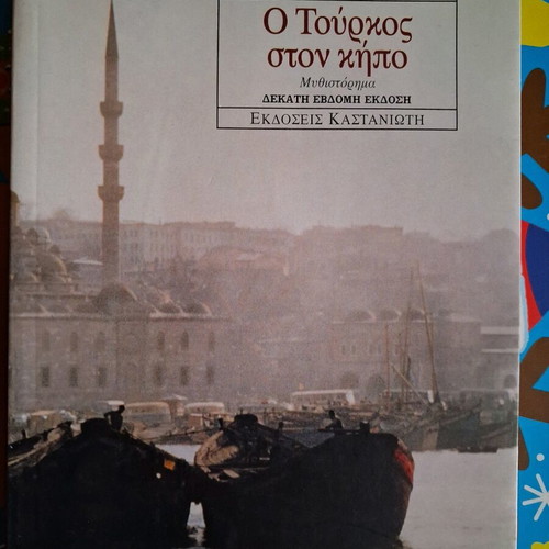 Enas Tourkos ston Kipo like new