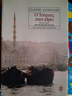 Enas Tourkos ston Kipo like new