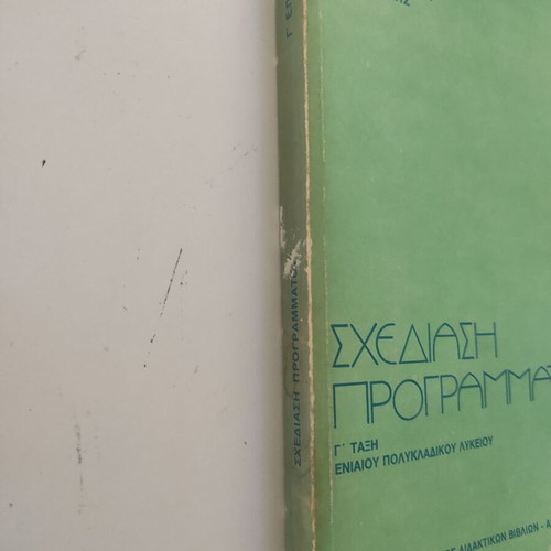 Σχεδίαση προγράμματος βιβλίο για Γ τάξη Ενιαίου πολυκλαδικού Λυκείου