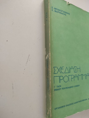 Σχεδίαση προγράμματος βιβλίο για Γ τάξη Ενιαίου πολυκλαδικού Λυκείου