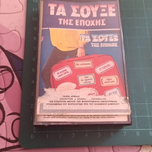 Ta Souxe Tis Epohis Greek music cassette, laiko