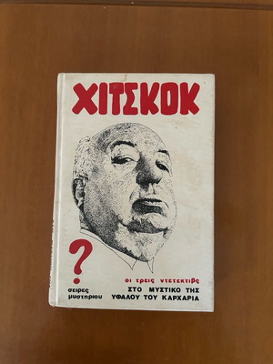 Χιτσκοκ Οι τρεις ντετεκτιβς μεταχειρισμένο, Το μυστικό της υφάλου του καρχαρία