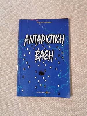 Antarktiki Vasi by Michalis Pavlopoulos like new, history book