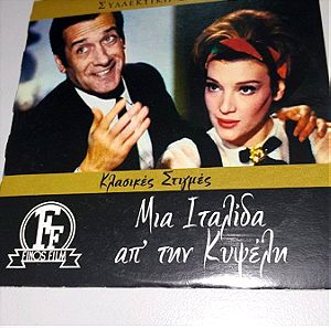 Συλλεκτικη έκδοση DVD Μία Ιταλίδα από την Κυψέλη Ελληνικός κινηματογράφος Φίνος Φιλμ