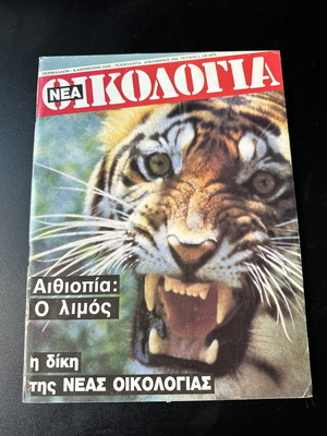Nea Oikologia magazine issue 2 December 1984