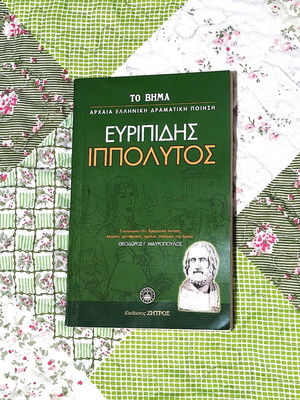 Ευριπίδης Ιππόλυτος βιβλίο