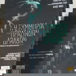  Ταινίες DVD Η ΣΥΜΜΟΡΙΑ ΤΩΝ ΠΡΑΣΙΝΩΝ ΔΡΑΚΩΝ