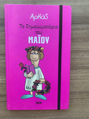 Σημειωματάριο Αρκάς Μαΐου 2019, σαν καινούργιο, σκληρόδετο