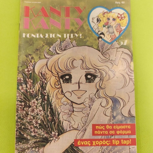 Candy Candy 57 comic book used