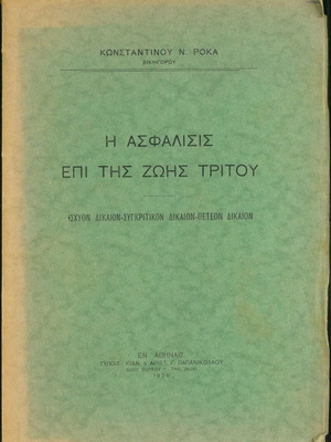 The Insurance on Third Party Life used, Konstantinos N. Rokas 1936