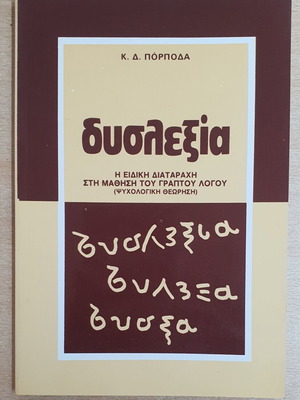 Δυσλεξία Η ειδική διαταραχή στη μάθηση του γραπτού λόγου βιβλίο μεταχειρισμένο