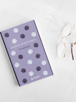 Ο παίκτης Φιοντόρ Ντοστογέφσκι βιβλίο μεταχειρισμένο