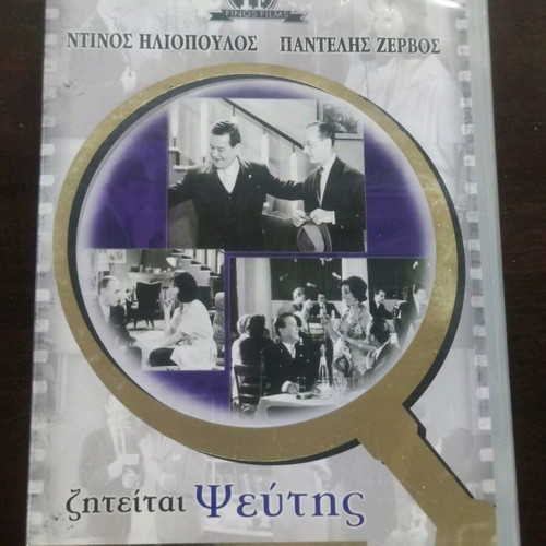DVD Ziteitai Pseftis like new, classic Greek comedy Finos Film
