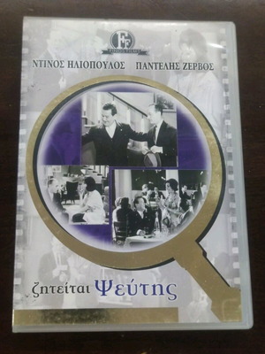 DVD Ziteitai Pseftis like new, classic Greek comedy Finos Film