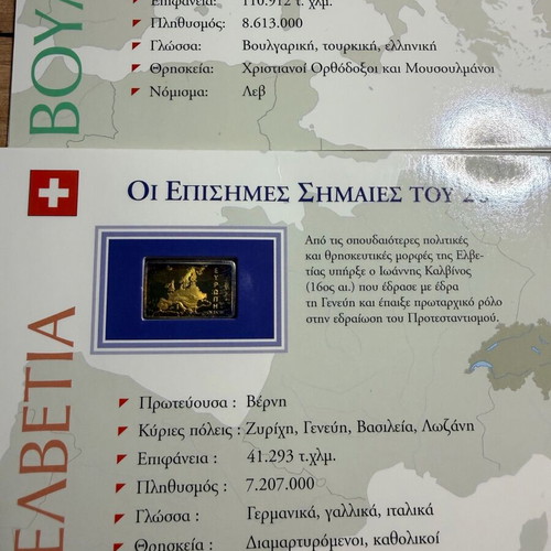 Οι Σημαίες της Ευρώπης 1999 ελληνικός συλλεκτικός κύκλος μεταχειρισμένος με μεταλλικές λεπτομέρειες
