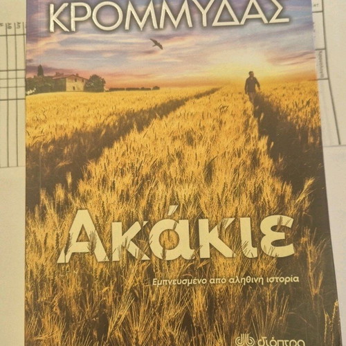 Akakie by K. Krommydas like new novel
