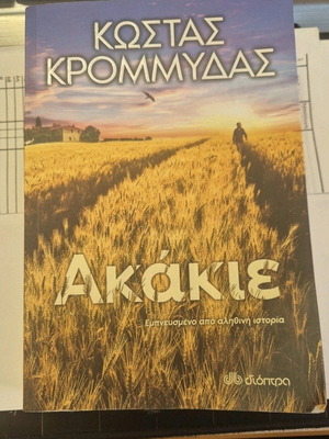 Akakie by K. Krommydas like new novel