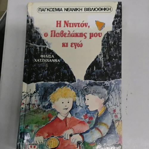 The Didon, My Pavelakis and I book like new