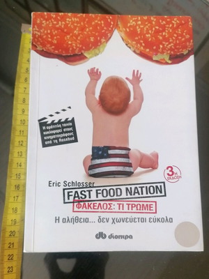 Книга Fast Food Nation файл какво ядем като нова