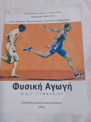 Physical Education book like new, Greek language