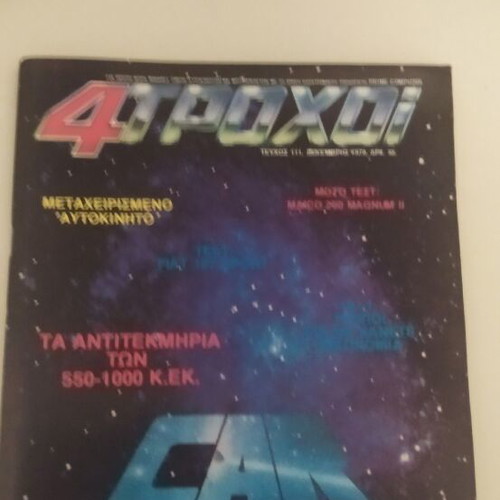 4 Trochoi issue 111 December 1979 used