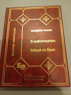 Ragkavi O Symvolaiografos Ekdromi eis Poron used book