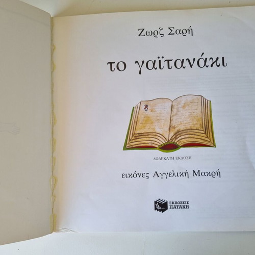 To Gaitanaki book by Zorz Sari, paperback, Greek