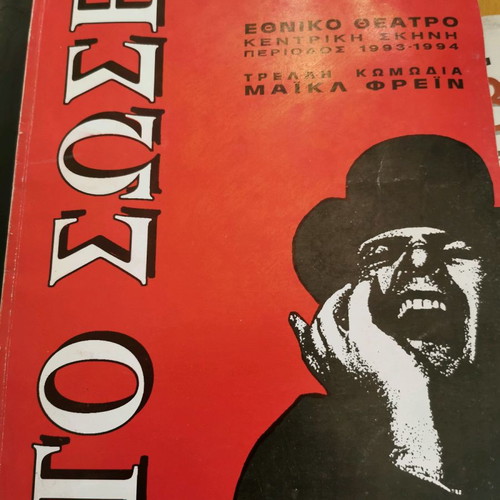 Έντυπα προγράμματα θεατρικών παραστάσεων μεταχειρισμένα, πακέτο 10
