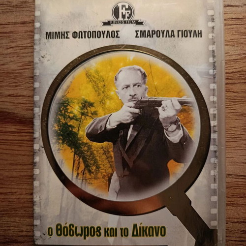 O Thodoros kai to Dikano DVD like new