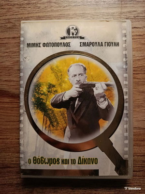 O Thodoros kai to Dikano DVD like new