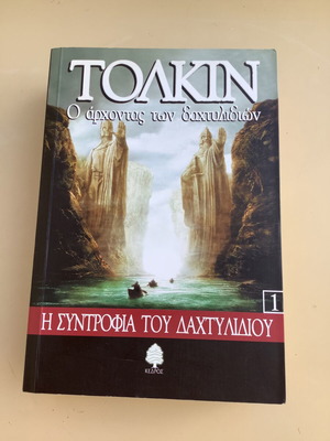 Ο άρχοντας των δαχτυλιδιών: Η συντροφιά του δαχτυλιδιού βιβλίο μεταχειρισμένο, ελληνικά
