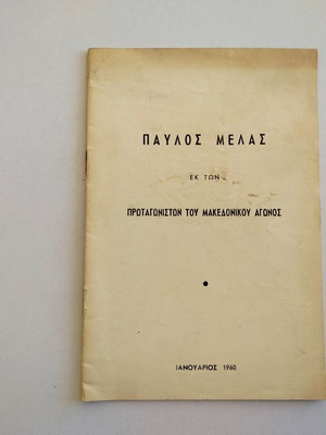 Βιβλιαράκι "ΠΑΥΛΟΣ ΜΕΛΑΣ ΕΚ ΤΩΝ ΠΡΩΤΑΓΩΝΙΣΤΩΝ ΤΟΥ ΜΑΚΕΔΟΝΙΚΟΥ ΑΓΩΝΟΣ" μεταχειρισμένο, 1960