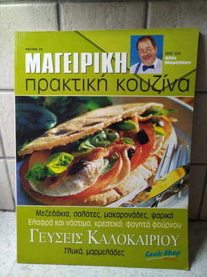 Περιοδικό Μαγειρική Πρακτική Κουζίνα από τον Ηλία Μαμαλάκη #19