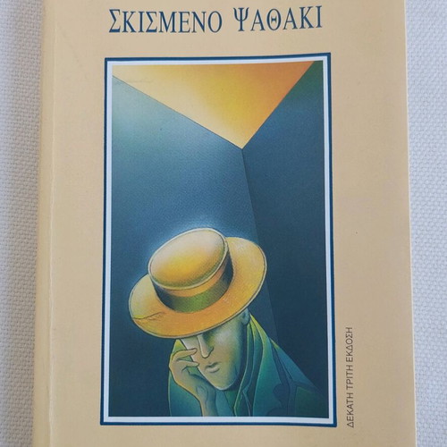 Book "Σκισμενο Ψαθακι" by Alkyoni Papadaki like new, Greek
