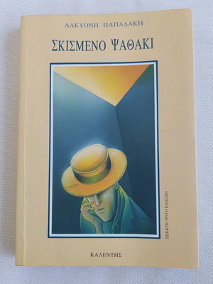 Book "Σκισμενο Ψαθακι" by Alkyoni Papadaki like new, Greek