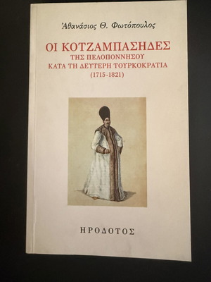 Athanasios Th. Fotopoulos The Kotzampasides of Peloponnese 1715-1821 like new