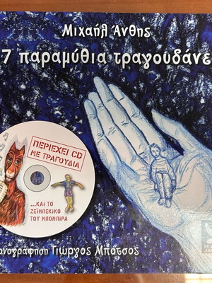 7 Paramythia Tragoudane new book with CD