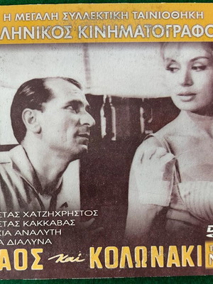 DVD Λαός και Κολωνάκι μεταχειρισμένο, κωμωδία