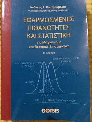 Εφαρμοσμένες πιθανότητες και στατιστική για μηχανικούς και θετικούς επιστήμονες καινούργιο