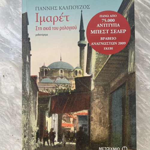 Imaret by Giannis Kalpouzos like new, Greek novel