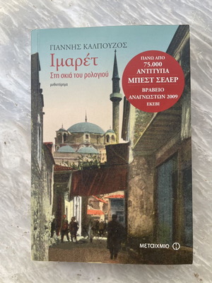 Imaret by Giannis Kalpouzos like new, Greek novel