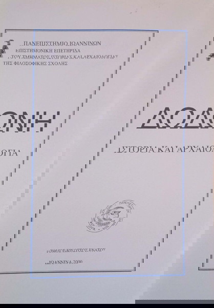 Δωδώνη, Τόμος ΚΘ' (29), 2000. Επετηρίδα Ιστορίας και Αρχαιολογίας του Πανεπιστημίου Ιωαννίνων