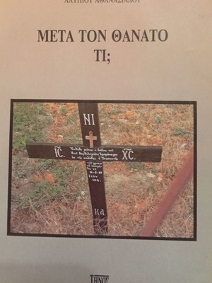 Βιβλίο Μετά τον Θάνατο Τι; σαν καινούργιο, θεολογικό και υπαρξιακό περιεχόμενο