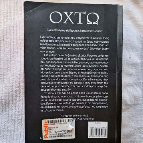Book Ocho used, Katherine Neville