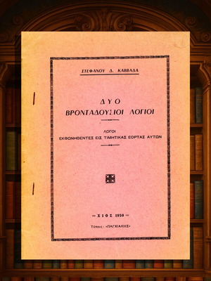 Δύο βρονταδούσιοι λόγιοι Στέφανου Καββάδα μεταχειρισμένο