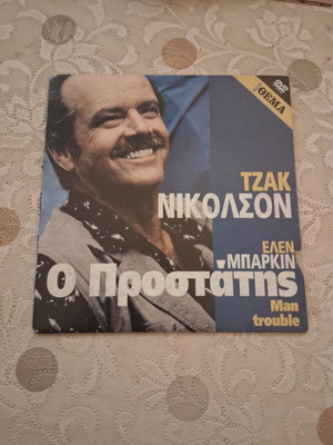 Man Trouble DVD in good condition, adventure with subtitles