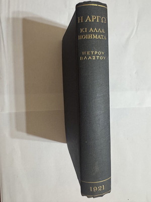 Petros Vlastos The Argo and Other Poems Oxford 1921 like new