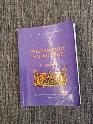 Χριστιανισμός και Κόσμος Β΄ Λυκείου μεταχειρισμένο 1978
