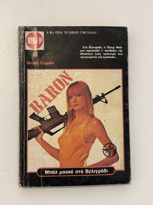 Μπαλ μασκέ στο Βελιγράδι του Michel Sermon, βιβλίο ΒΙΠΕΡ